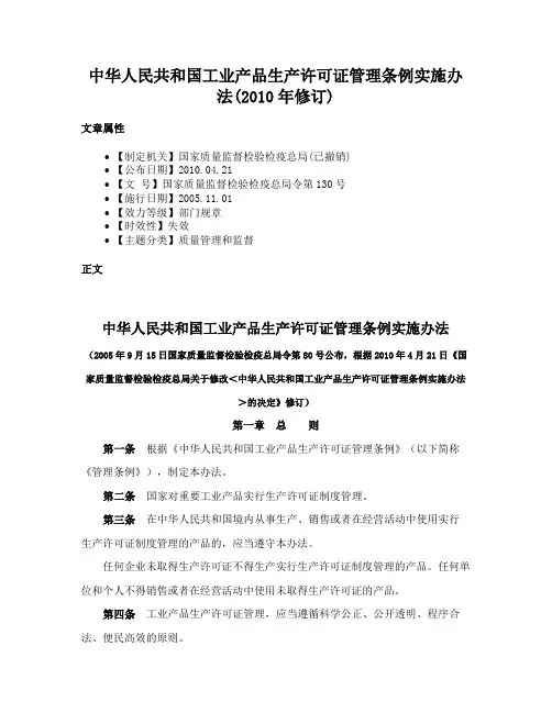 中华人民共和国工业产品生产许可证管理条例实施办法(2010年修订)