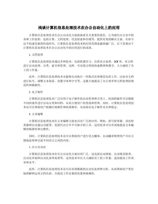 浅谈计算机信息处理技术在办公自动化上的应用