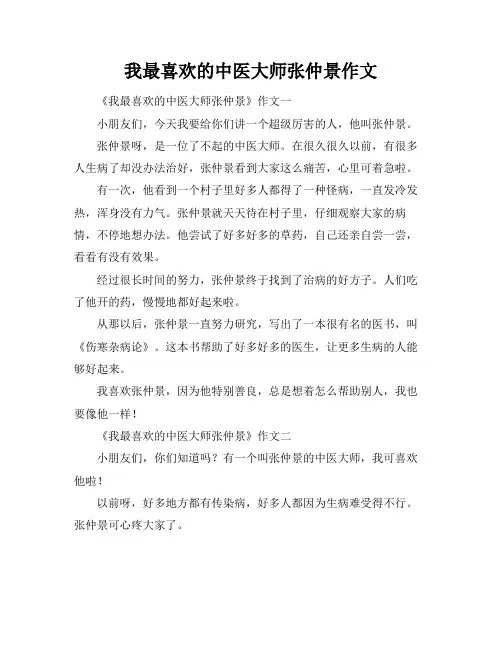 我最喜欢的中医大师张仲景作文