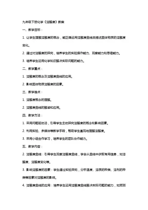 九年级下册化学《溶解度》教案