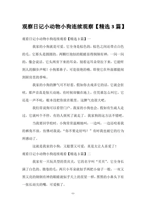 观察日记小动物小狗连续观察【3篇】