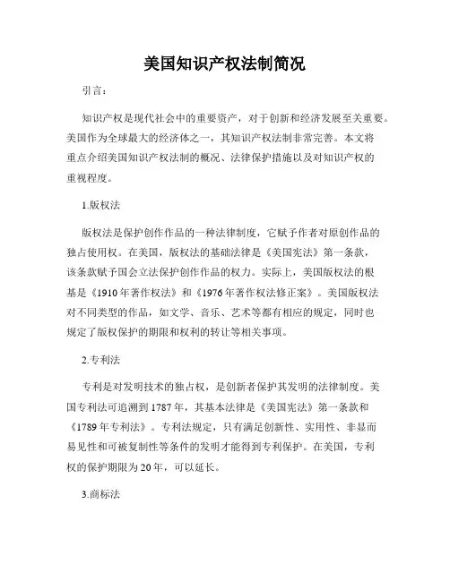 美国知识产权法制简况