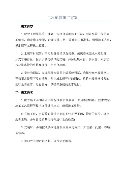 二次配管施工方案