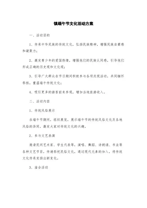 镇端午节文化活动方案