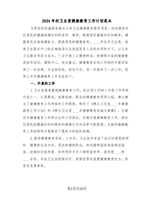 2024年村卫生室健康教育工作计划范本(5篇)