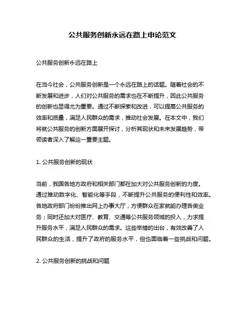 公共服务创新永远在路上申论范文