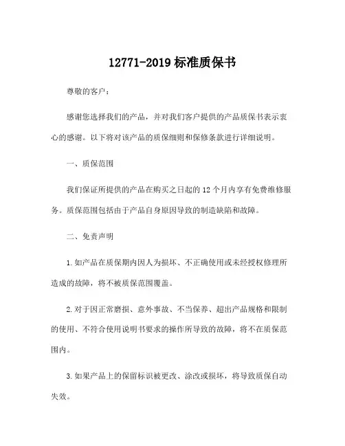 12771-2019标准质保书