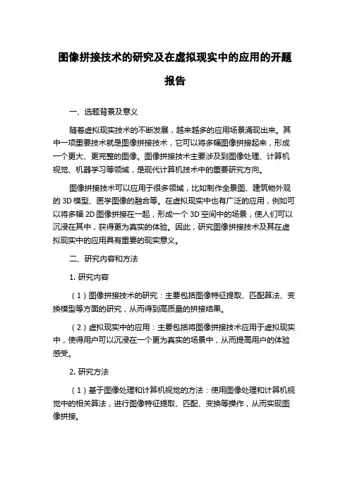 图像拼接技术的研究及在虚拟现实中的应用的开题报告