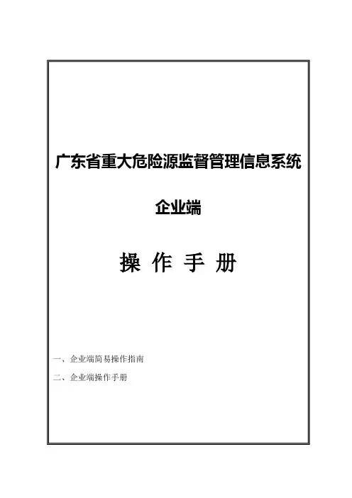 重大危险源监督管理信息系统(企业端)操作手册