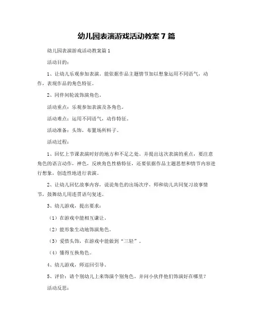 幼儿园表演游戏活动教案7篇