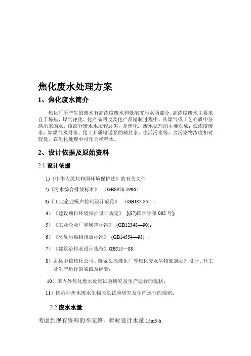 焦化废水处理设计方案