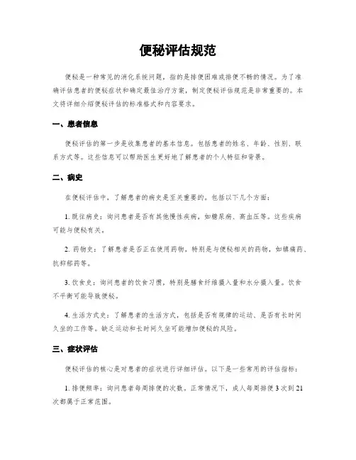 便秘评估规范