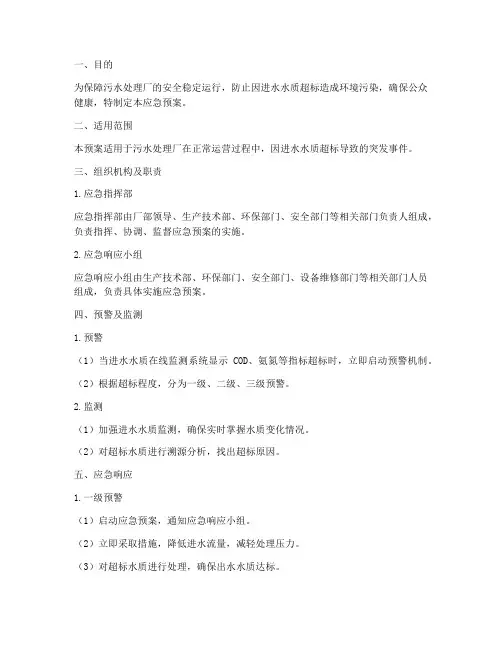 进水超标应急预案