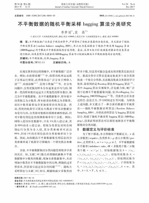不平衡数据的随机平衡采样bagging算法分类研究
