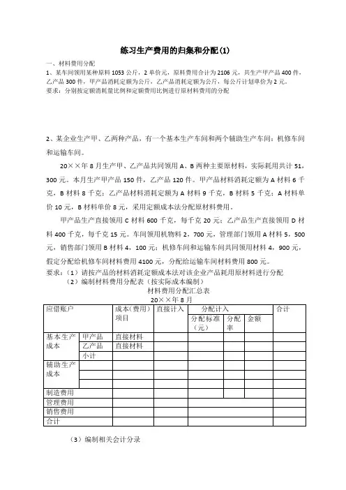 成本会计习题练习生产费用的归集和分配