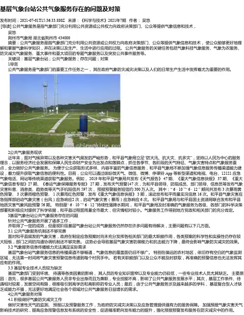 基层气象台站公共气象服务存在的问题及对策