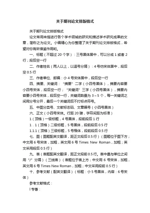 关于期刊论文排版格式