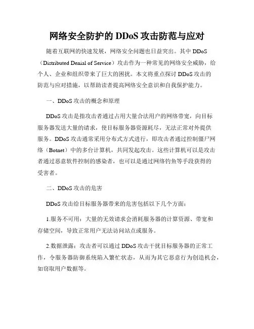 网络安全防护的DDoS攻击防范与应对