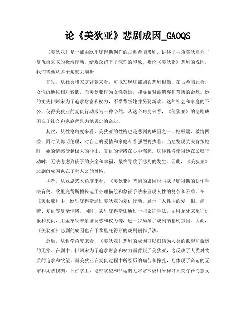 论《美狄亚》悲剧成因GAOQS
