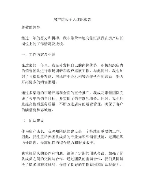 房产店长个人述职报告