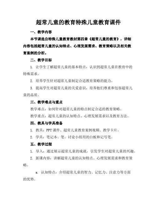 超常儿童的教育特殊儿童教育课件