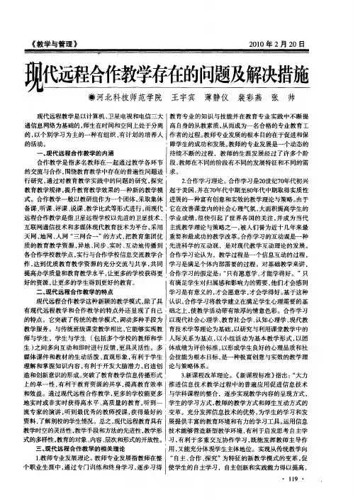 现代远程合作教学存在的问题及解决措施