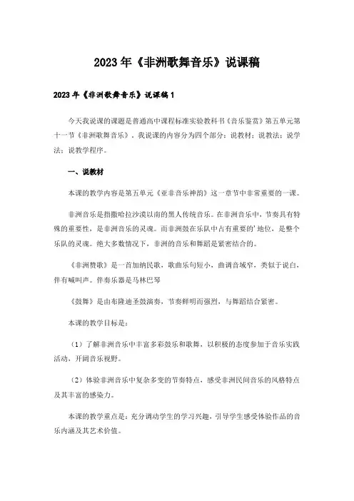 2023年《非洲歌舞音乐》说课稿