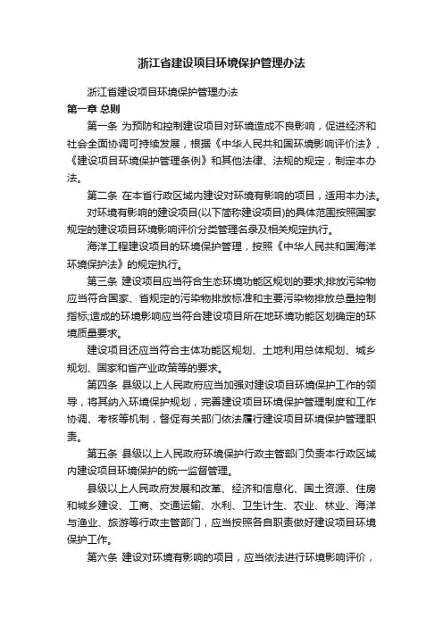 浙江省建设项目环境保护管理办法