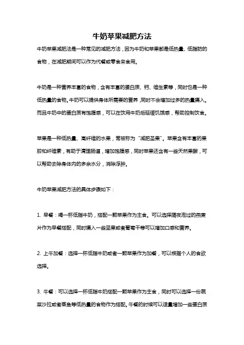 牛奶苹果减肥方法