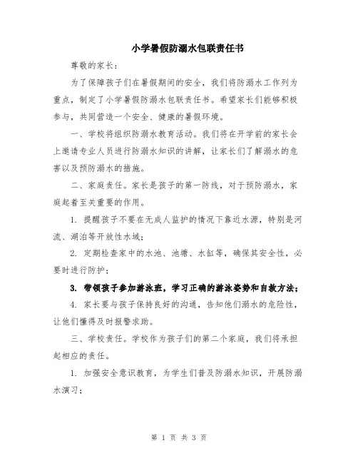 小学暑假防溺水包联责任书