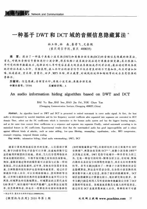 一种基于DWT和DCT域的音频信息隐藏算法
