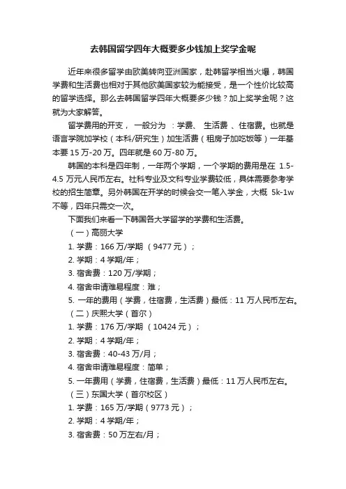 去韩国留学四年大概要多少钱加上奖学金呢