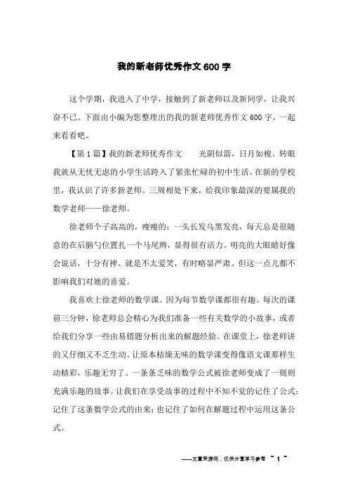 我的新老师优秀作文600字