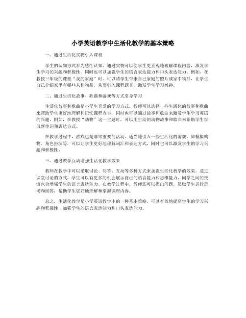 小学英语教学中生活化教学的基本策略