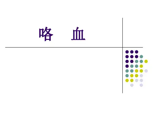 咯血病人的护理 PPT课件