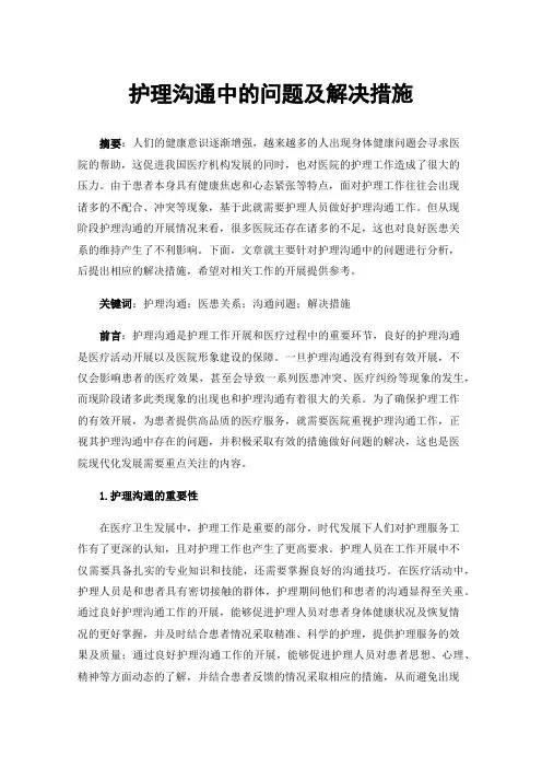 护理沟通中的问题及解决措施