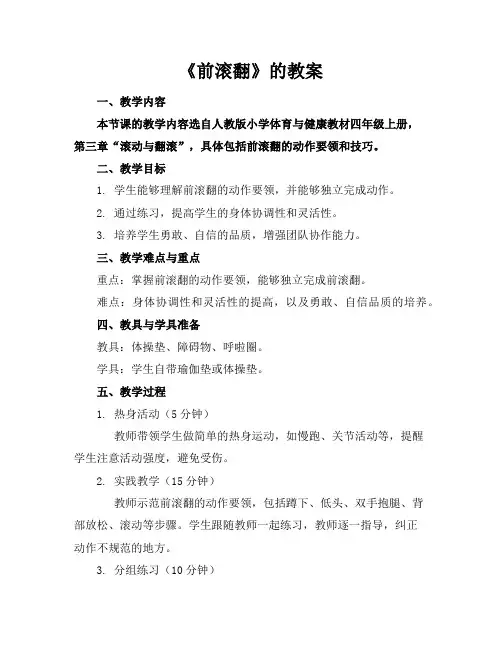 《前滚翻》的教案