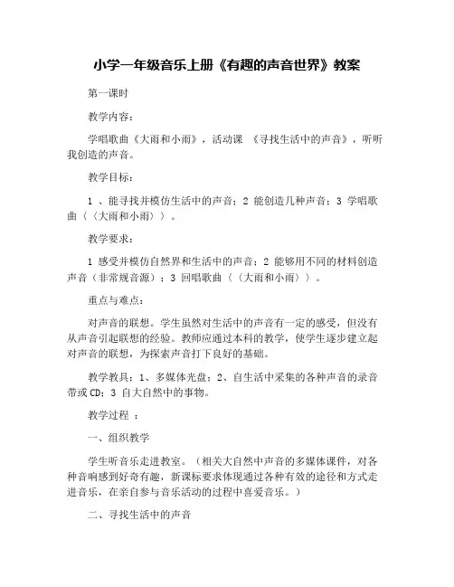 小学一年级音乐上册《有趣的声音世界》教案