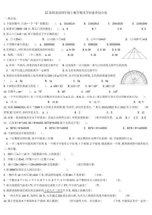 22深圳龙岗四年级上数学期末学科素养综合卷