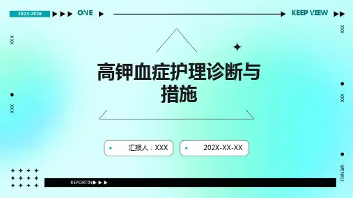 高钾血症护理诊断与措施PPT