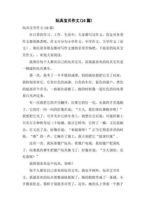 玩具宝贝作文(10篇)