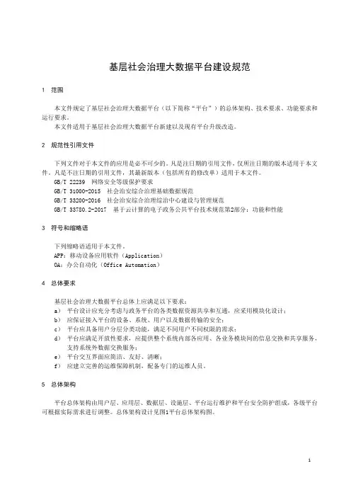 基层社会治理大数据平台建设规范