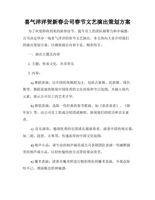 喜气洋洋贺新春公司春节文艺演出策划方案