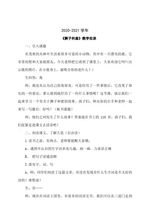 三年级语文28.狮子和鹿(课堂实录)