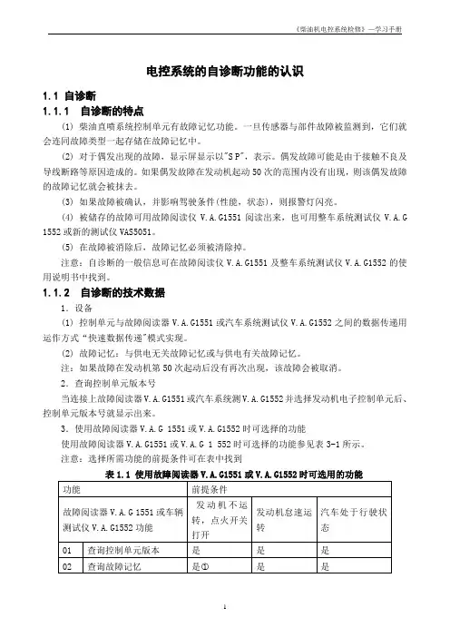 电控系统的自诊断功能的认识学习手册