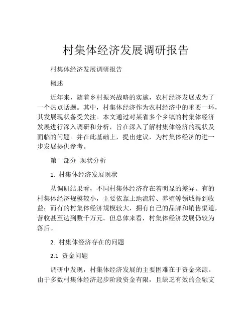 村集体经济发展调研报告