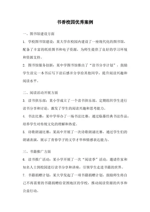 书香校园优秀案例