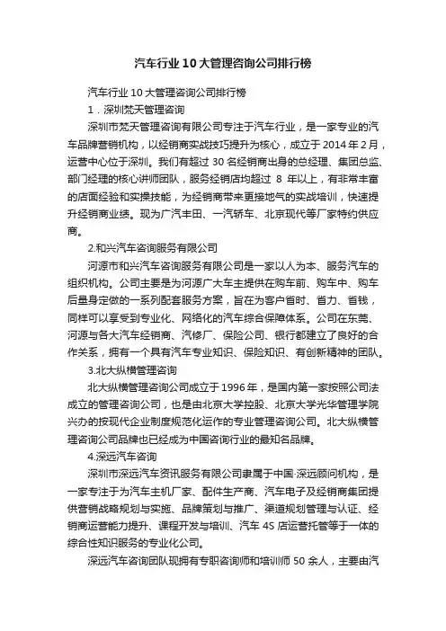 汽车行业10大管理咨询公司排行榜