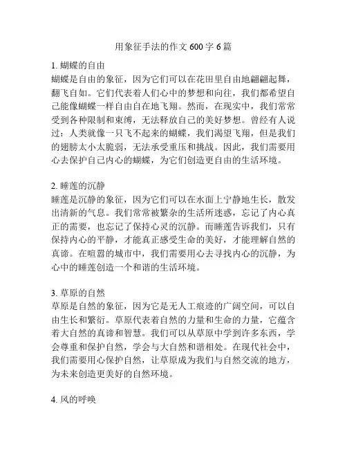 用象征手法的作文600字6篇