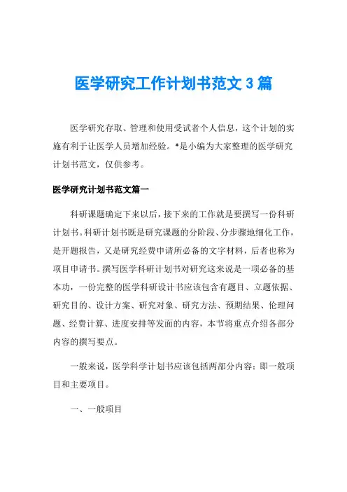 医学研究工作计划书范文3篇